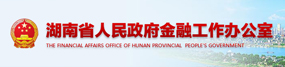 湖南省金融工作辦公室