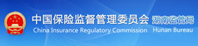 中國保險(xiǎn)監(jiān)督管理委員會湖南監(jiān)管局